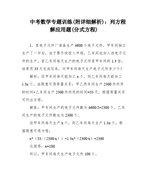 中考数学专题训练(附详细解析)：列方程解应用题(分式方程)