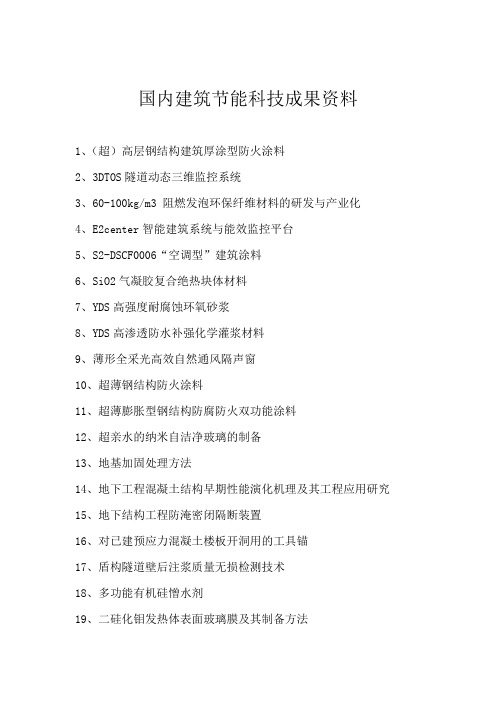 国内建筑节能科技成果资料