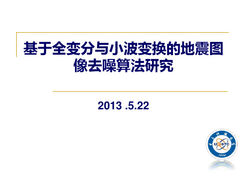 基于全变分与小波变换的地震图像去噪