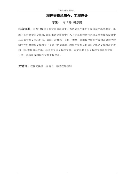 程控交换机简介综述