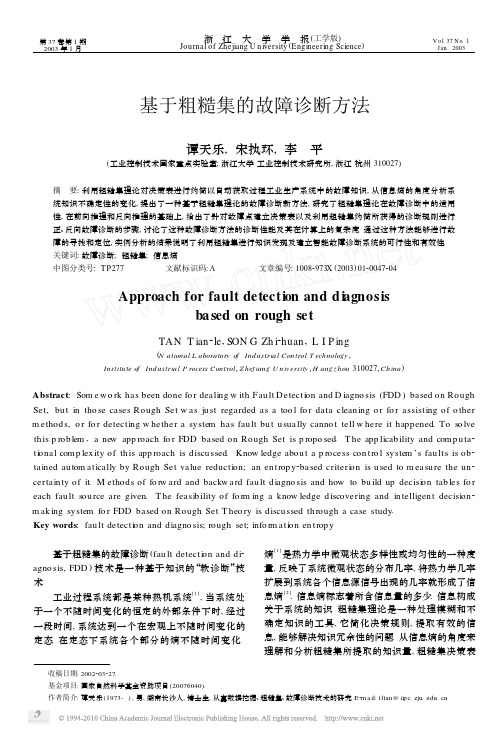 基于粗糙集的故障诊断方法