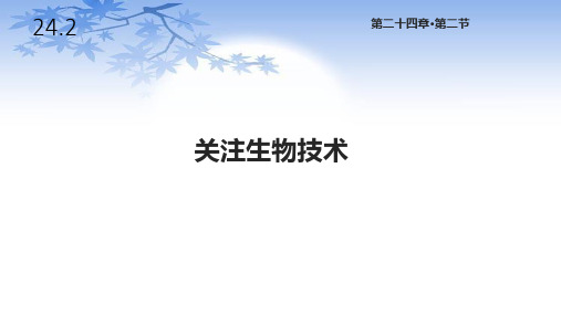 苏教版八年级生物下册24.2《关注生物技术》课件