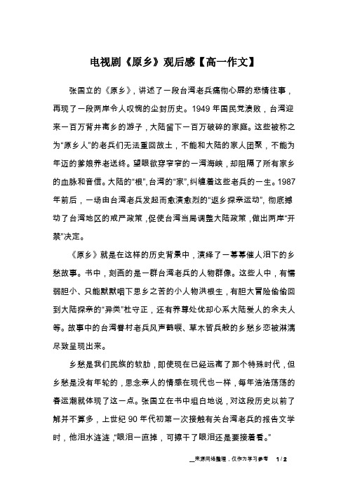 电视剧《原乡》观后感【高一作文】