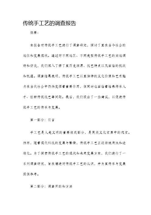传统手工艺的调查报告