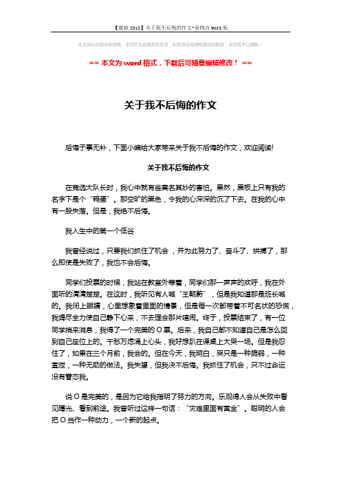 【最新2018】关于我不后悔的作文-易修改word版 (3页)