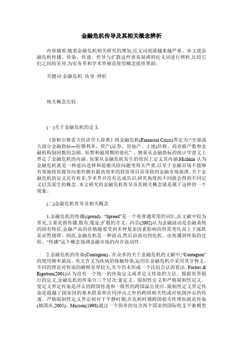 金融危机传导及其相关概念辨析