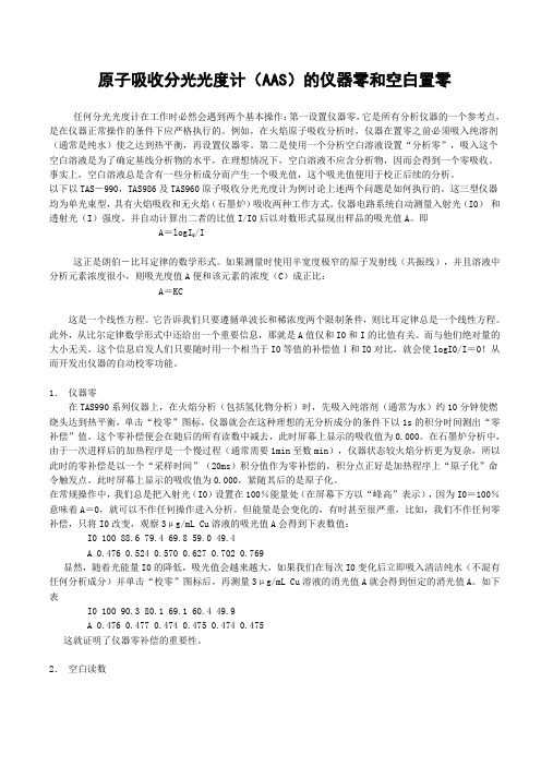 浅谈原子吸收分光光度计的空白置零
