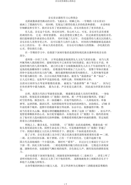 音乐欣赏课程心得体会