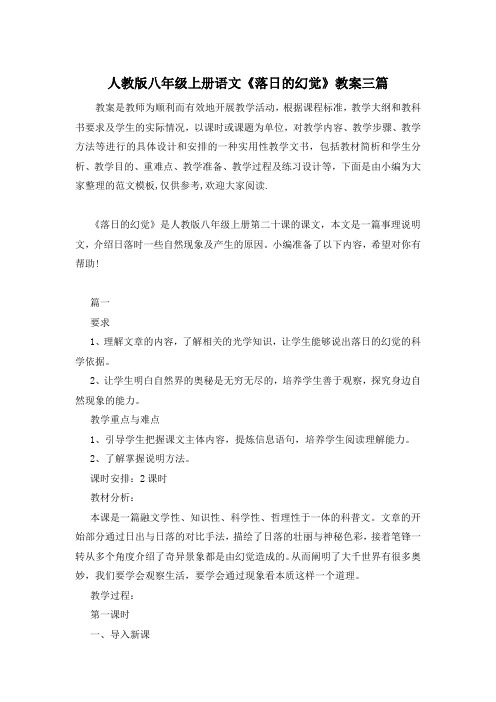 人教版八年级上册语文《落日的幻觉》教案三篇