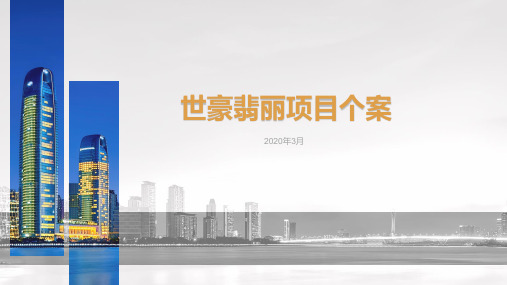 世豪翡丽个案