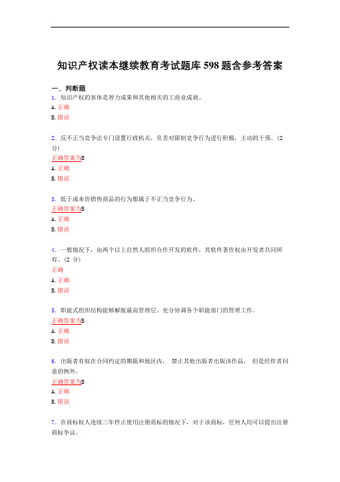 最新知识产权读本继续教育完整考复习题库598题(答案)