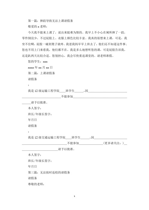 摔跤导致无法上课请假条(精选多篇最新)