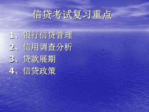 信贷考试重点