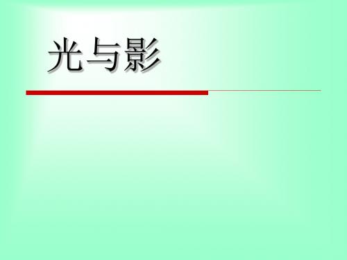 优选教育三年级下册科学课件光与影湘教版(三起).ppt