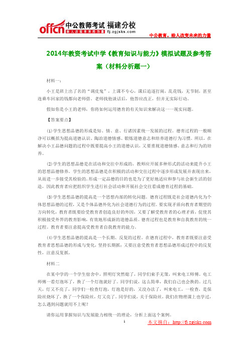 2014年教资考试中学《教育知识与能力》模拟试题及参考答案(材料分析题一)