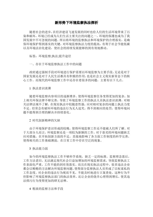 新形势下环境监察执法探析
