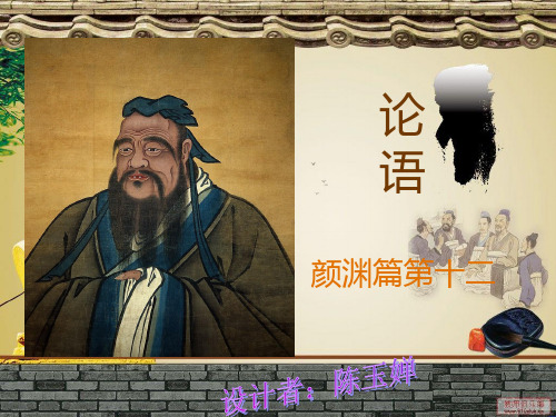 论语颜渊篇十二PPT课件