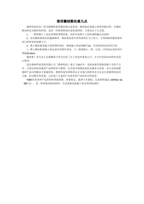 使用微硅粉注意几点