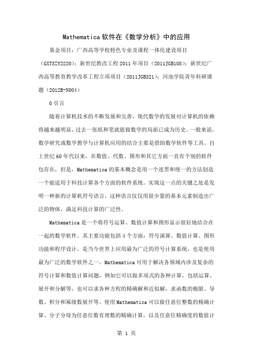 Mathematica软件在《数学分析》中的应用word精品文档3页