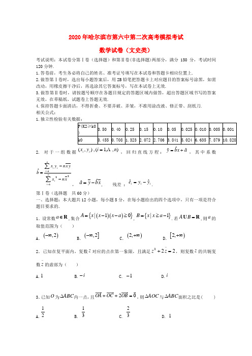 黑龙江省哈六中2020届高三数学第二次模拟试题 文(无答案)