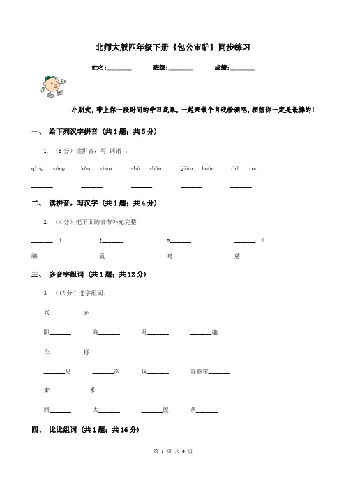 北师大版四年级下册《包公审驴》同步练习
