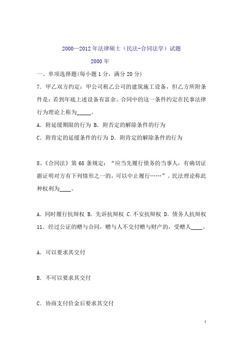 2000-2012年法律硕士入学考试合同法真题