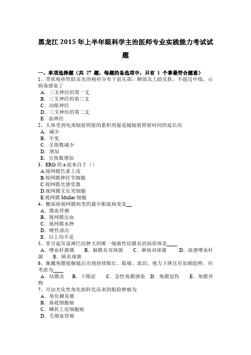 黑龙江2015年上半年眼科学主治医师专业实践能力考试试题
