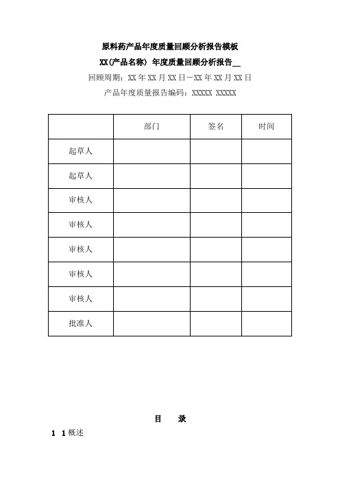 原料药产品年度质量回顾分析报告模板