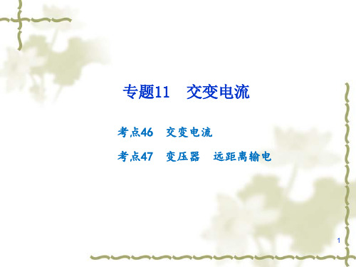 【新战法】届高考物理专题(复习专题(11)交变电流(21页)PPT课件