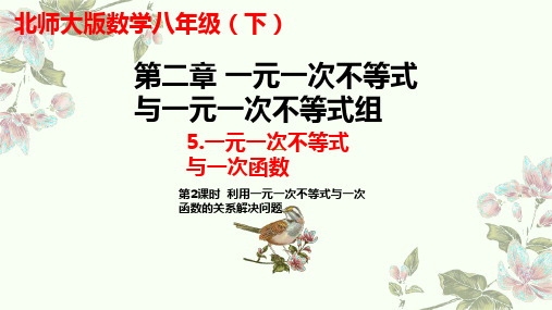 2.5一元一次不等式与一次函数第2课时一元一次不等式与一次函数关系的应用-北师大版八年级数学下册课件