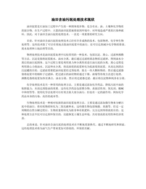 油田含油污泥处理技术现状