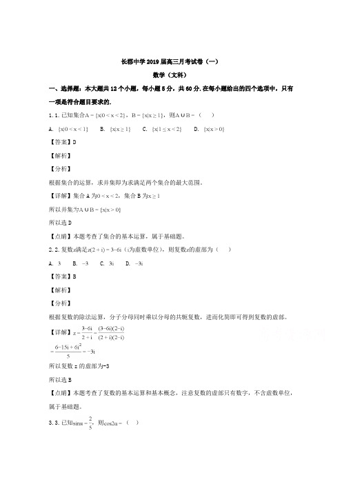 湖南省长郡中学2019届高三上学期第一次月考(开学考试)数学(文)试题Word版含解析