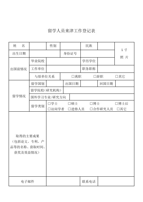 留学人员来津工作登记表