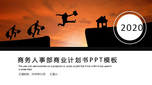 经典高端共赢未来商务人事部商业计划书PPT模板
