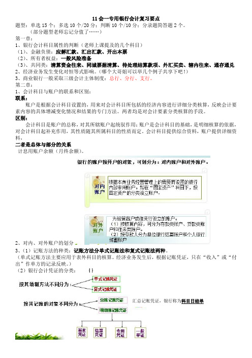 银行会计期末复习资料最全版