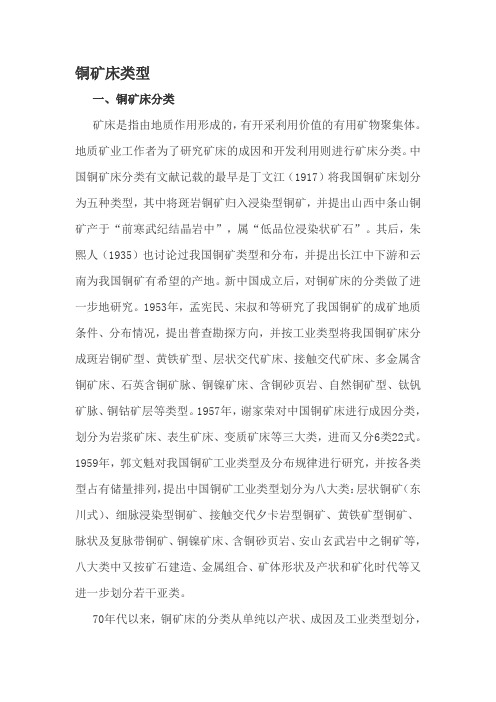 铜矿床类型