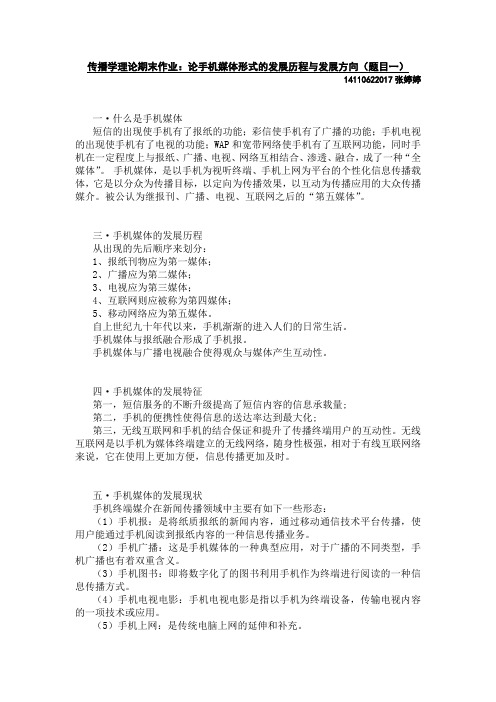 传播学理论论文《手机媒体形式的发展》