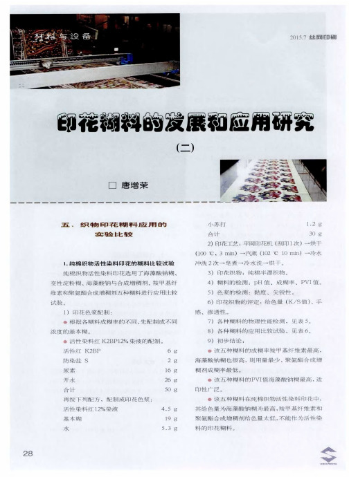 印花糊料的发展和应用研究(二)