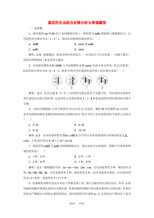 高考生物一轮复习课时跟踪检测十七基因的自由组合定律分析与常规题型含解析
