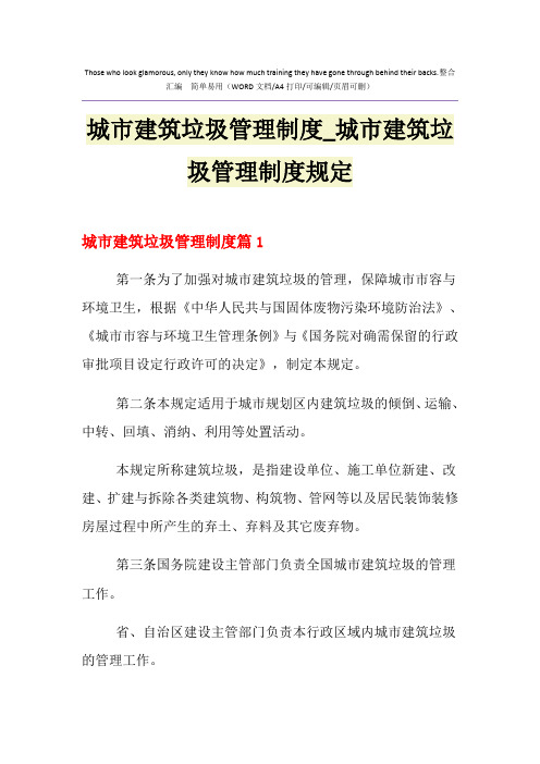 2021年城市建筑垃圾管理制度_城市建筑垃圾管理制度规定