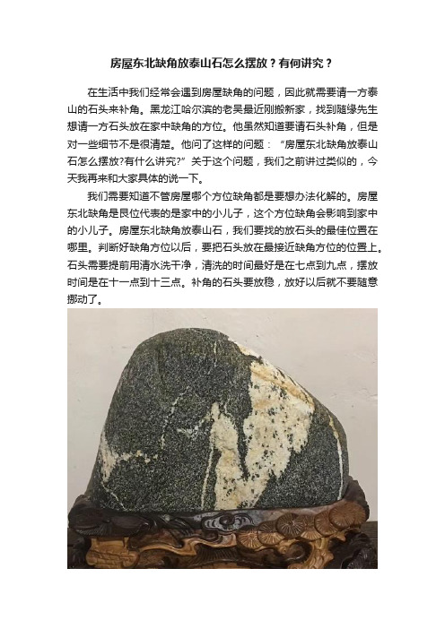 房屋东北缺角放泰山石怎么摆放？有何讲究？