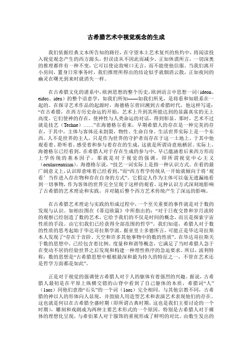 古希腊艺术中视觉观念的生成