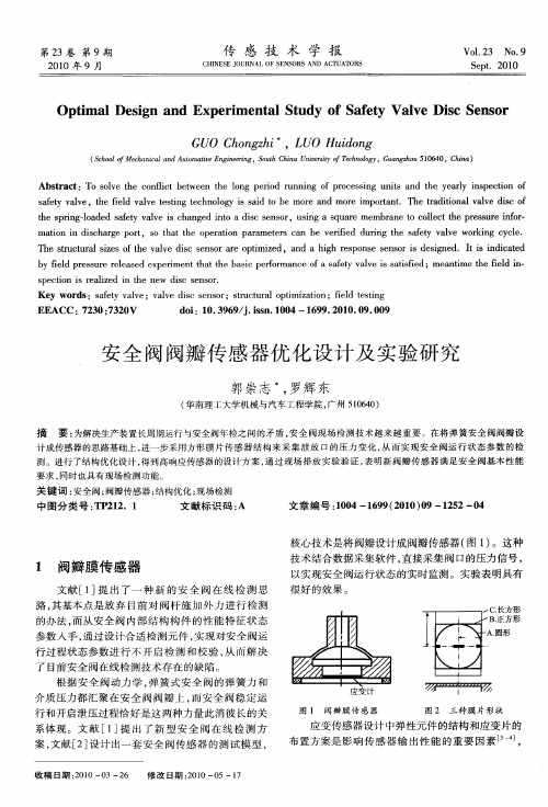 安全阀阀瓣传感器优化设计及实验研究