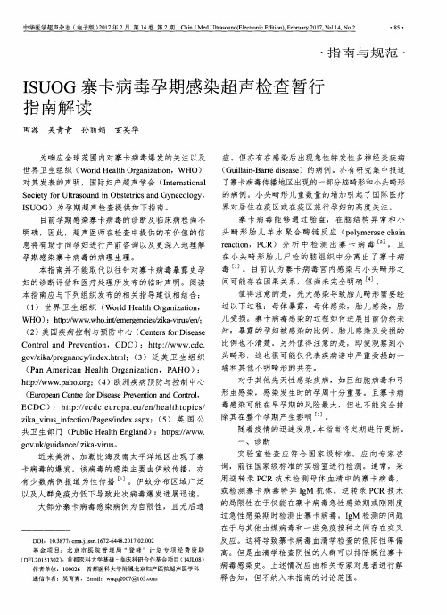 ISUOG寨卡病毒孕期感染超声检查暂行指南解读