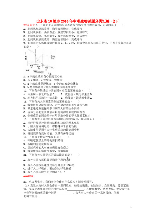 山东省10地市中考生物试题分类汇编 七下 济南版