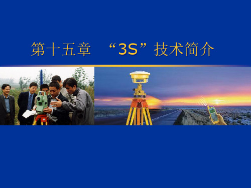 《测量学》第十五章__“3S”技术简介