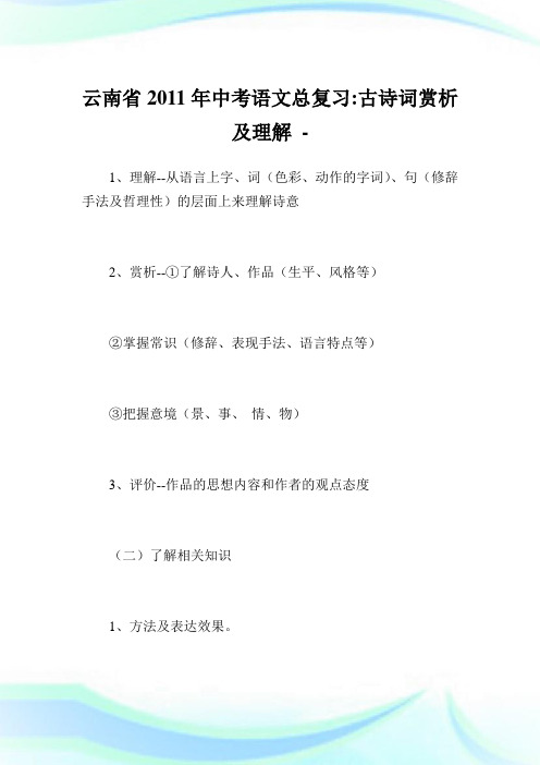 云南省年中考语文总复习古诗词赏析及理解.doc