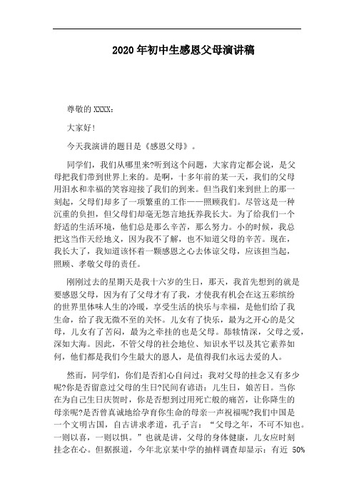 2020年初中生感恩父母演讲稿