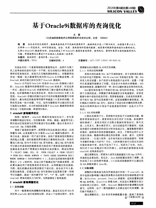 基于Oracle9i数据库的查询优化
