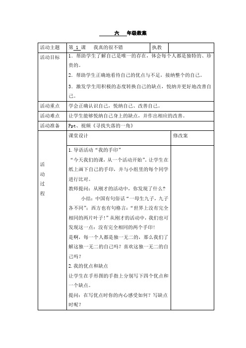 最新苏教版六年级上册心理健康教育教案